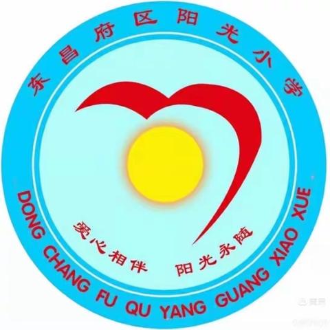 做智慧父母 陪孩子成长——东昌府区阳光小学家长学校第三期主题培训活动（四年级）