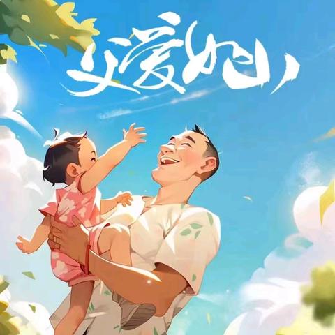 《深情无声，大爱无言》————合肥创和美好花园幼儿园父亲节主题活动