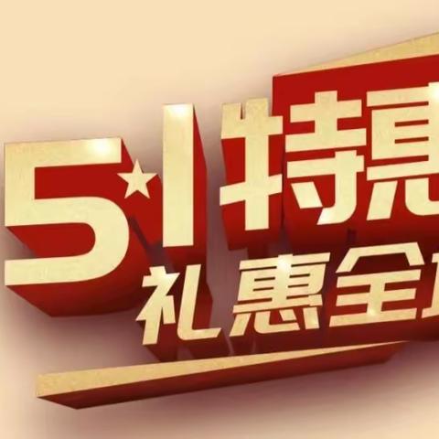 迎五一从宠粉薅羊毛开始👏🏻👏🏻👏🏻
