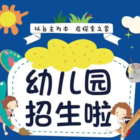 招生啦！——焦园乡向阳幼儿园2024年秋季开始招生啦！