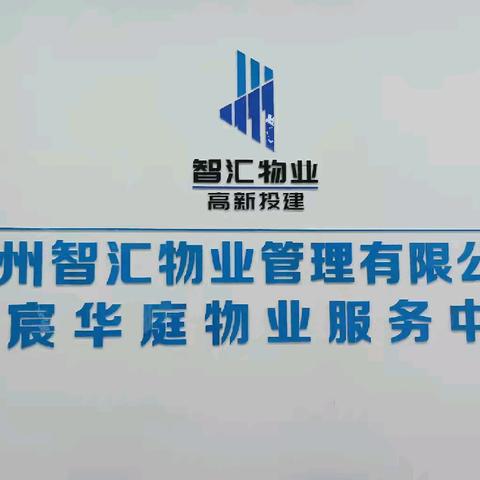 智汇物业金宸华庭服务中心12月工作简报