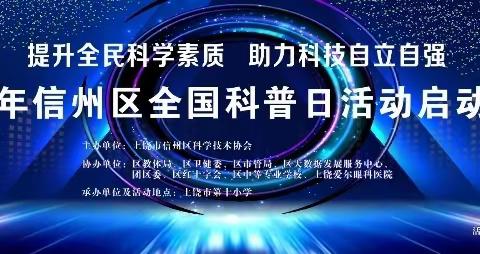 “提升全民科学素养，助力科技自立自强”--2023年信州区全国科普日启动仪式​