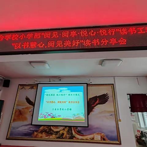 “以书慧心，阅见美好” 三吉台学校小学部“阅见阅享 悦心悦行”读书工程之读书分享会