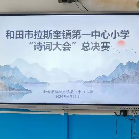 腹有诗书气自华 ——和田市拉斯奎镇第一中心小学“诗词大会”