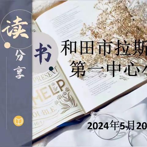 和田市拉斯奎镇第一中心小学“读书分享”展示活动