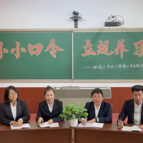 “小小口令，立规养习” ‍——铁路小学幼小衔接工作 ‍专题研讨会