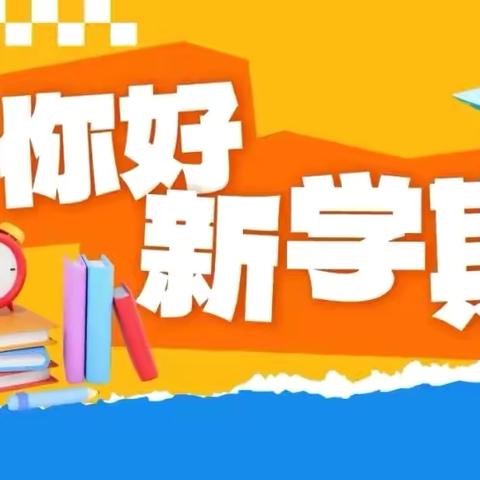 开学在即，这4条“收心”建议转给师生家长 ‍———义县铁路小学