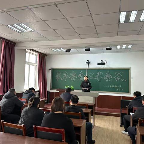 校车安全工作会议 ‍                                    ——义县铁路小学