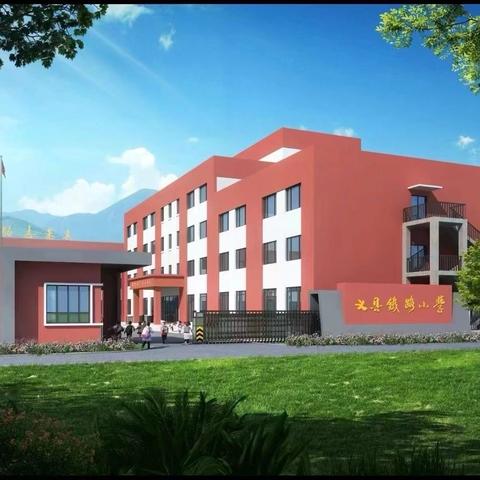 从“第一课”出发，遇见更好的自己 ‍               ——义县铁路小学2025年秋季 ‍                               “开学第一课”教育活动