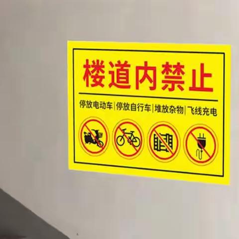 宏康物业关于楼道内禁止停放电动车及堆放杂物的温馨提示