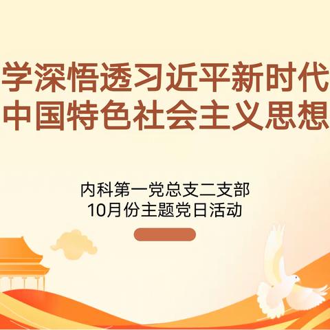 内科第一党总支二支部10月主题党日活动