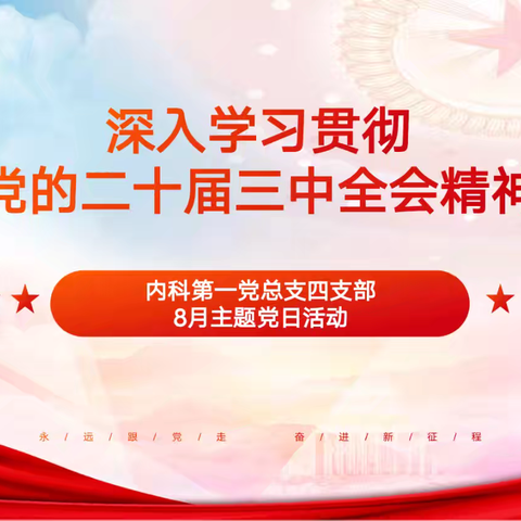 内科第一党总支四支部 8月主题党日活动