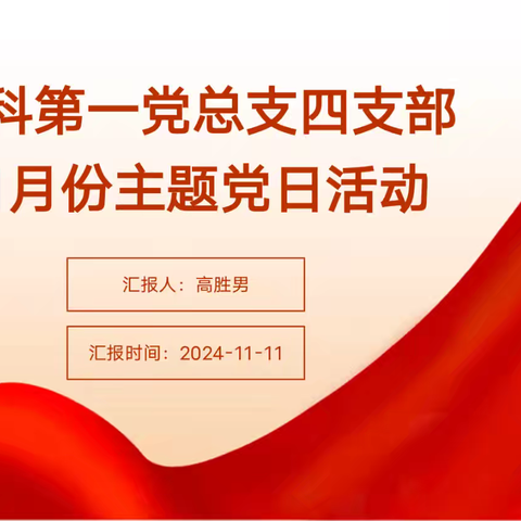 内科第一党总支四支部 十一月主题党日活动