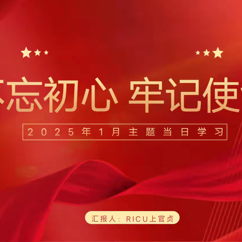 漯河市中心医院 内科第一党总支四支部 2025年一月主题党日活动