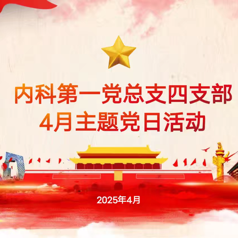 内科第一党总支四支部四月主题党日活动