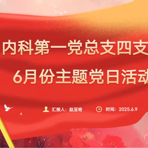 内科第一党总支四支部 六月主题党日活动