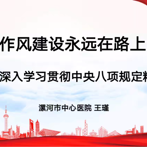 内科第一党总支“书记讲党课”之 深入贯彻落实八项规定精神专题学习