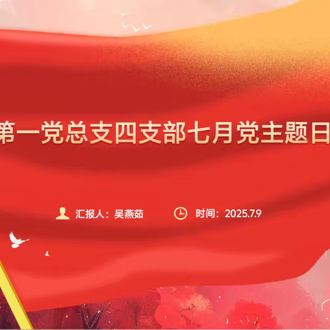 内科第一党总支四支部 七月份主题党日活动