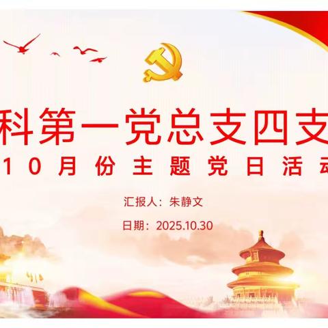 内科第一党总支四支部 10月主题党日活动