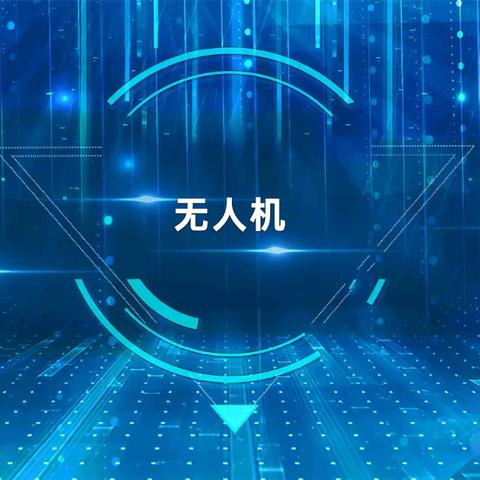 2026年春朝阳学校无人机社团结课啦！