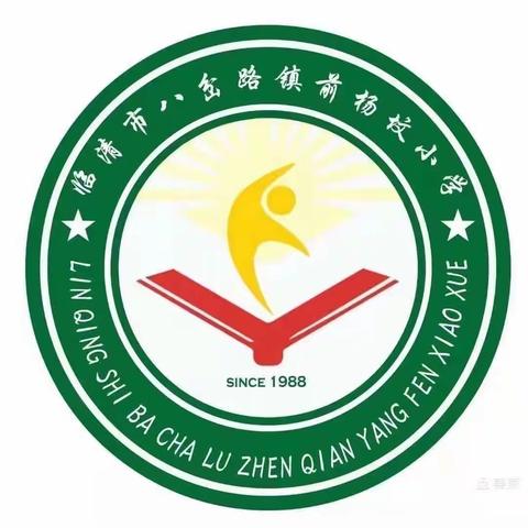 开学调研导方向，蓄势待发启新篇——记八岔路镇前杨坟小学新学期开学工作调研