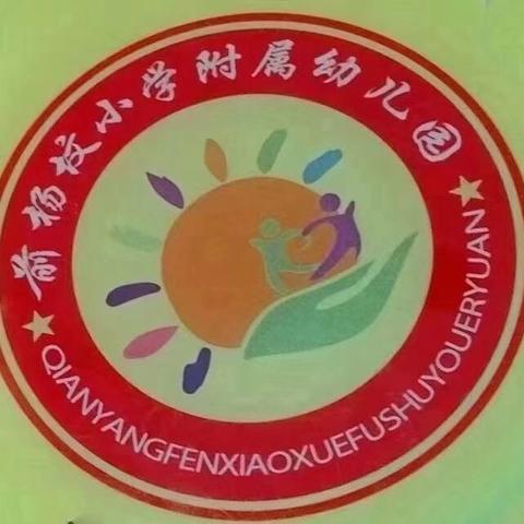 满“新”欢喜  以心迎新———前杨坟小学附属幼儿园小班入园记