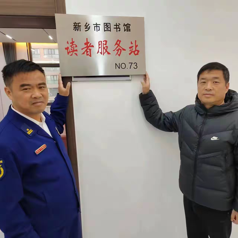 红旗区消防救援大队联合新乡市图书馆开展“党建引领·共沐书香”图书捐赠暨读者服务站挂牌活动