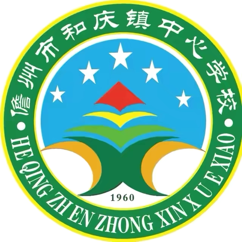 雷锋精神，由我践行 ‍——儋州市和庆镇中心学校  ‍2025 年 学雷锋活动日简讯
