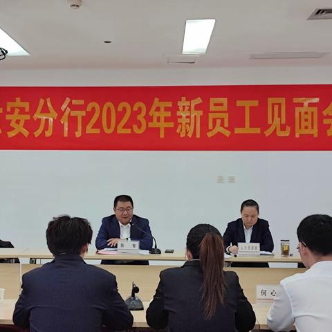 工行六安分行举办2023年新员工见面会