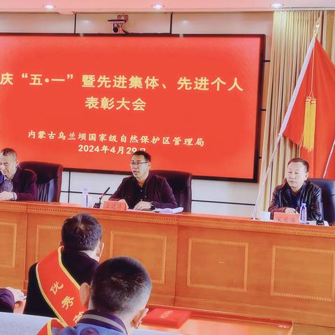 乌兰坝国家级自然保护区管理局组织召开庆“五一”暨先进集体和先进个人表彰大会
