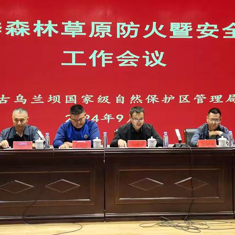 乌兰坝国家级自然保护区管理局召开2024年度秋冬季森林草原防灭火暨安全生产工作会议