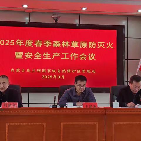 乌兰坝国家级自然保护区召开2025年度春季森林草原防灭火暨安全生产工作会议
