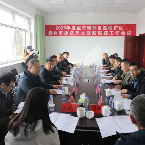 2025年度盟市毗邻自然保护区森林草原防灭火联防联控工作会议在乌兰坝国家级自然保护区召开