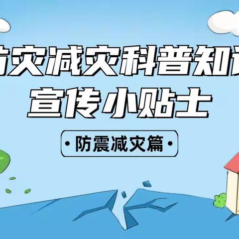 【防灾减灾】林子镇第二中心幼儿园防灾减灾科普知识宣传—防震减灾篇