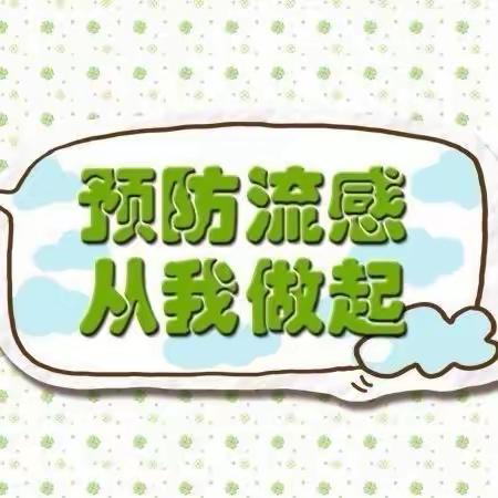 《预防流感，守护健康》—芦溪镇翰林幼儿园预防流感知识