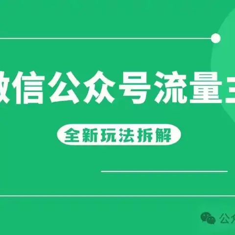 AI公众号流量主搬砖项目,日入1000+