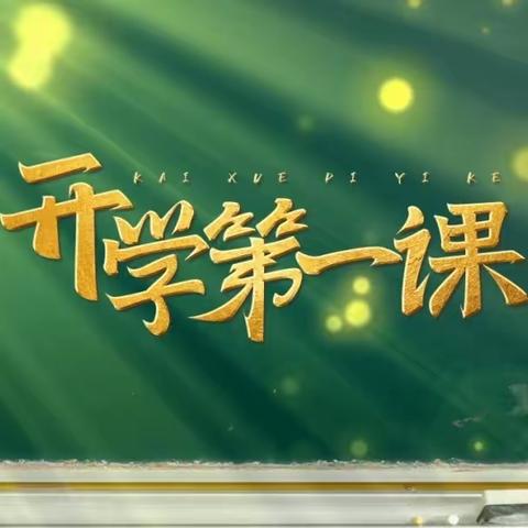 赓续雷锋精神 奋斗成就梦想 亮中小学2023-2024学年度 春季开学第一课