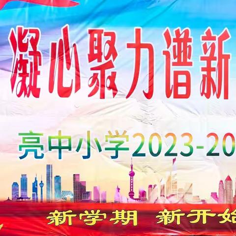 凝心聚力谱新篇 亮小龙腾向未来 亮中小学2023-2024学年度 第二学期开学典礼