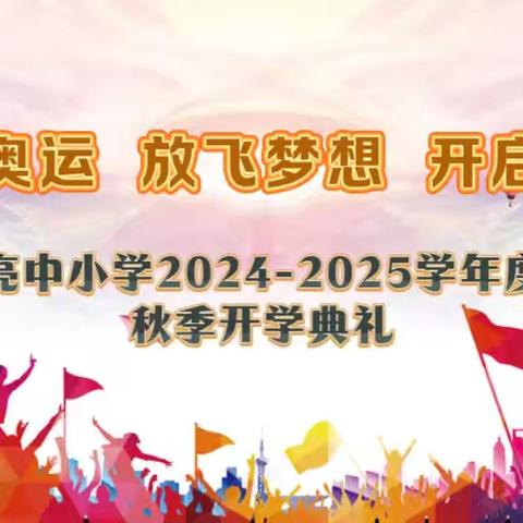 追光奥运 放飞梦想 开启新程 亮中小学2024-2025学年度 第一学期开学典礼