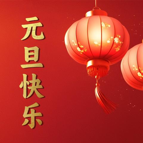 “筑梦新时代 同心向未来” ——亮中小学庆元旦联欢活动