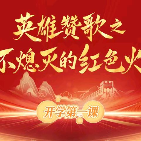 弘扬雷锋精神 奋斗成就梦想 ——亮中小学“开学第一课”活动