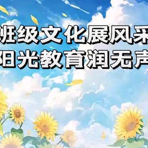 班级文化展风采 阳光教育润无声 ——亮中小学文化墙展示活动