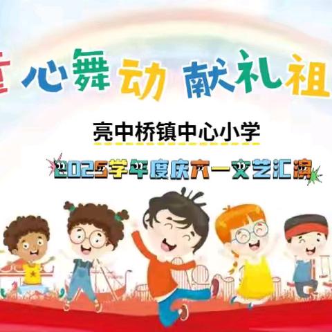 童心舞动 献礼祖国 ——亮中小学庆六一文艺汇演活动纪实