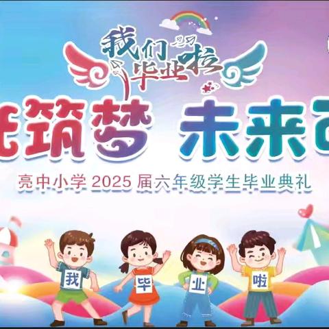 “拾光筑梦 未来可期” 亮中小学2025届六年级毕业典礼