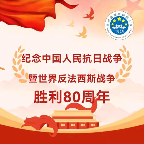 “观看大阅兵 共筑中国梦” 亮中小学纪念中国人民抗日战争 暨世界反法西斯战争胜利80周年活动