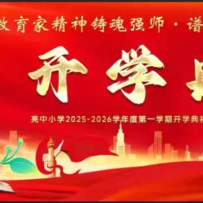 “以教育家精神铸魂强师 谱写教育强国建设华章” 亮中小学——开学典礼 🌷暨庆祝第41个教师节表彰大会🌷