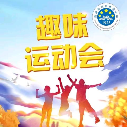 强国有我展风采 青春逐梦绽芳华 ﻿亮中小学秋季趣味运动会精彩回顾