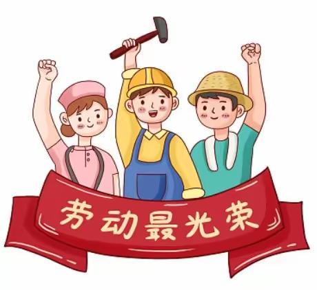 我劳动，我光荣——东营市胜利第五十九中学初中部劳动教育活动