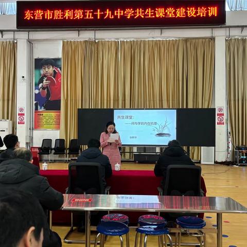 协同共生共长 赋能提质新课堂——东营市胜利第五十九中学共生课堂建设培训