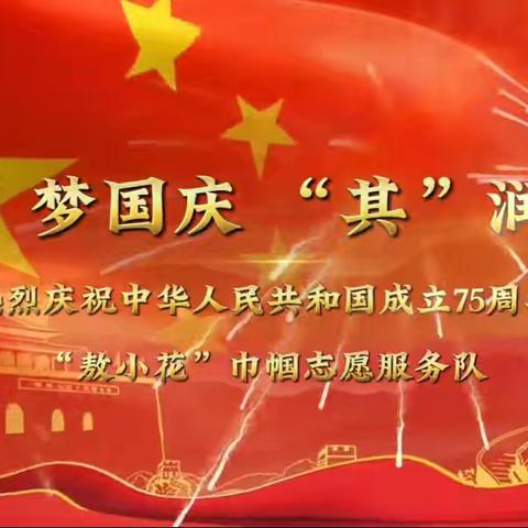 “敖”梦国庆     “其”润童心